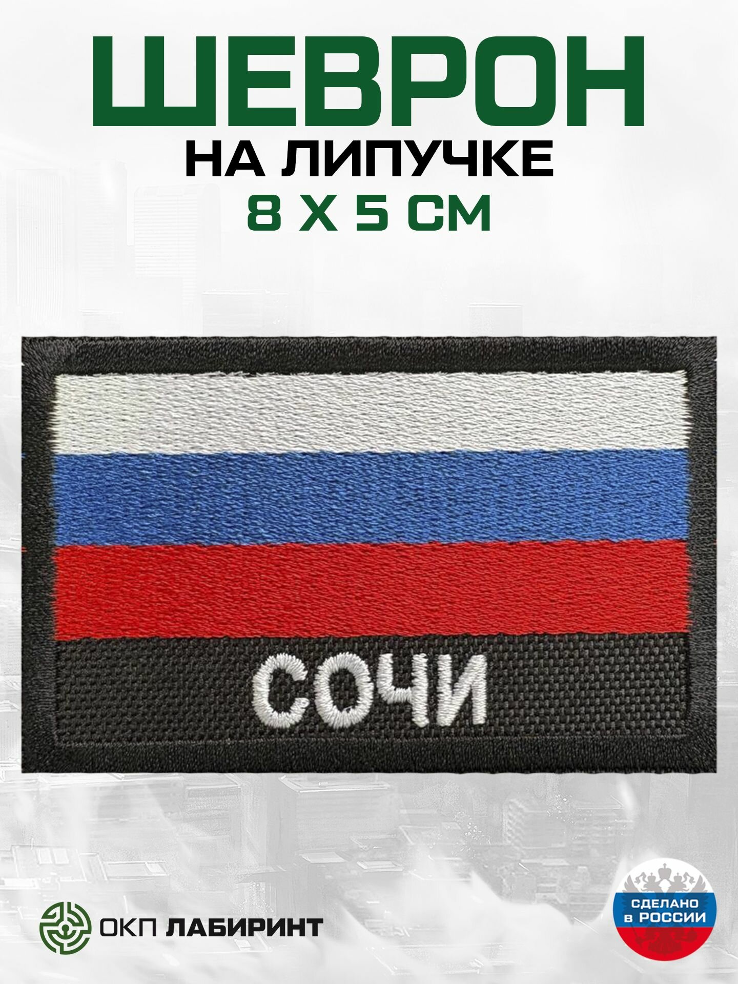 "Сочи" шеврон на липучке