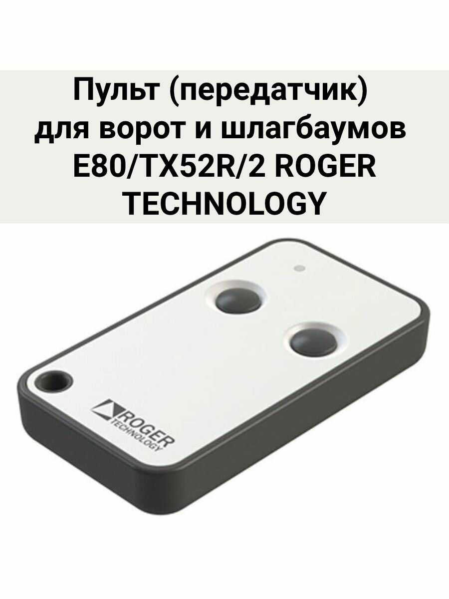 Пульт для ворот и шлагбаумов Е80/ТХ52R/2 ROGER TECHNOLOGY