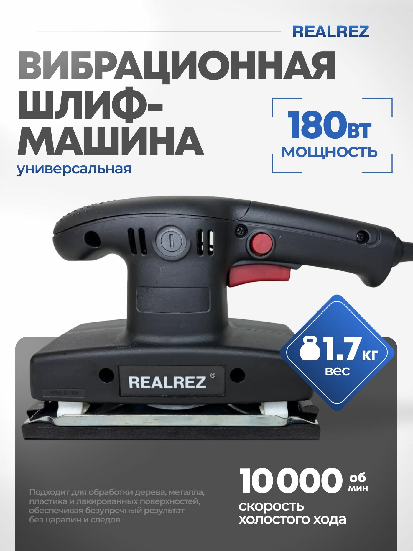 Вибрационная шлифмашина REALREZ ROS 180