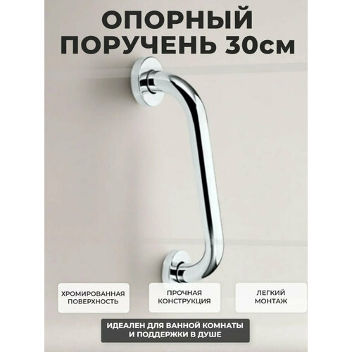 фото Опорный поручень для ванной комнаты и туалета 30см, хром металл ivalga
