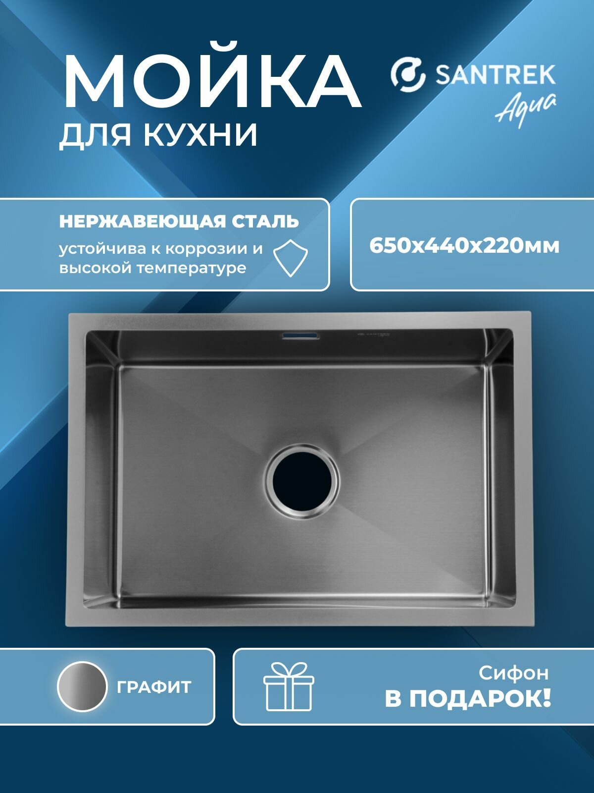 Мойка врезная из нержавеющей стали SANTREK 650х440х220 толщина 3 мм графит