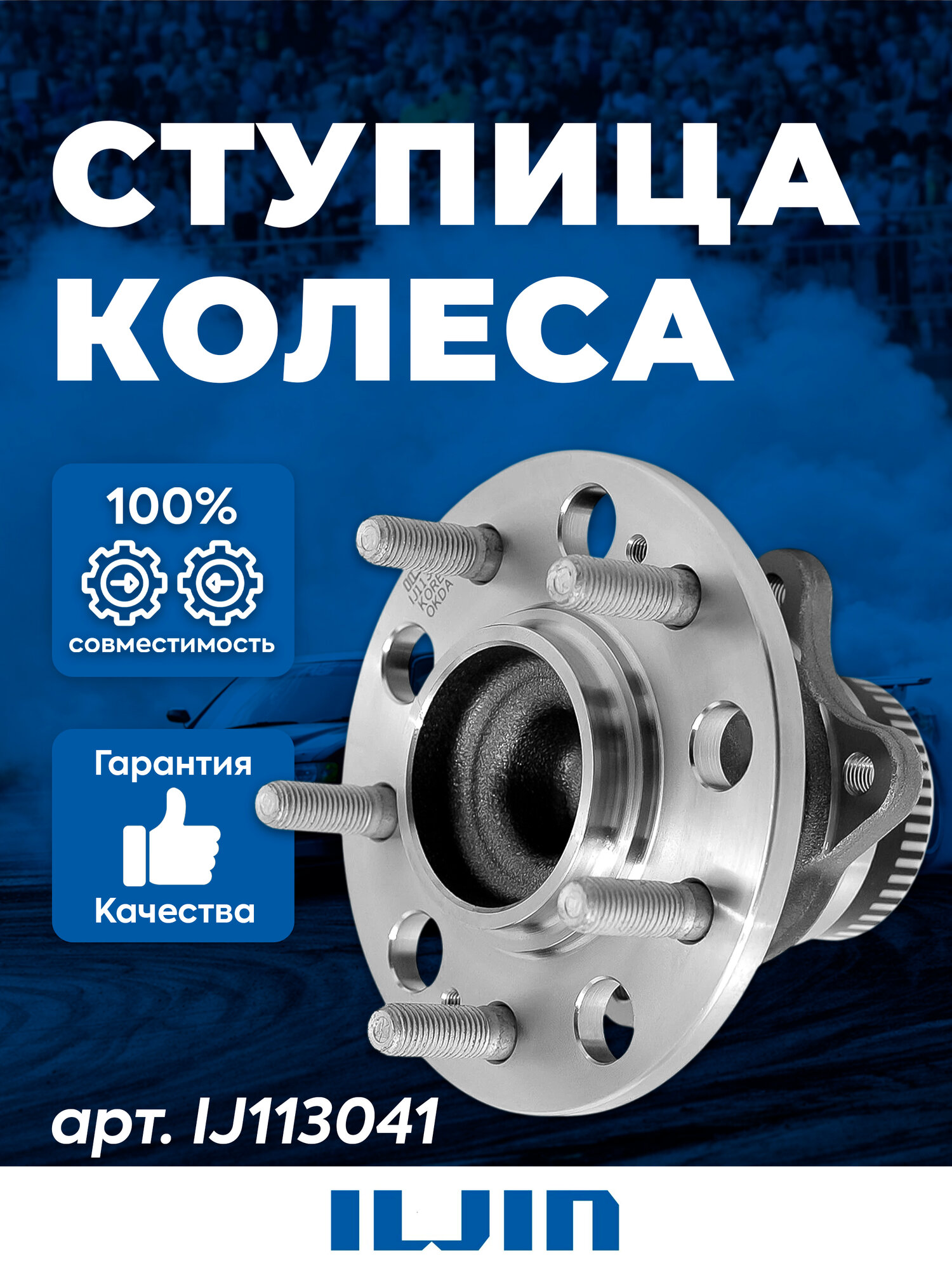 Подшипник ступицы, передний ILJIN IJ113041 для Hyundai, Kia