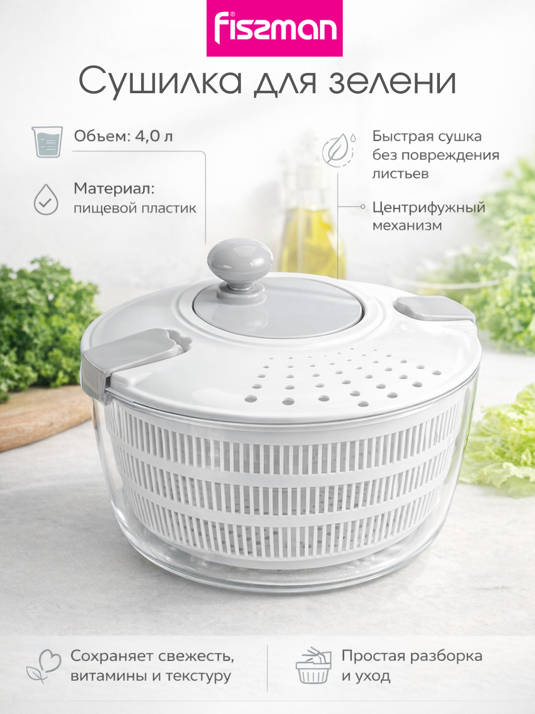 Сушилка для зелени Fissman, центрифуга, пластик, 4л, диаметр 23см