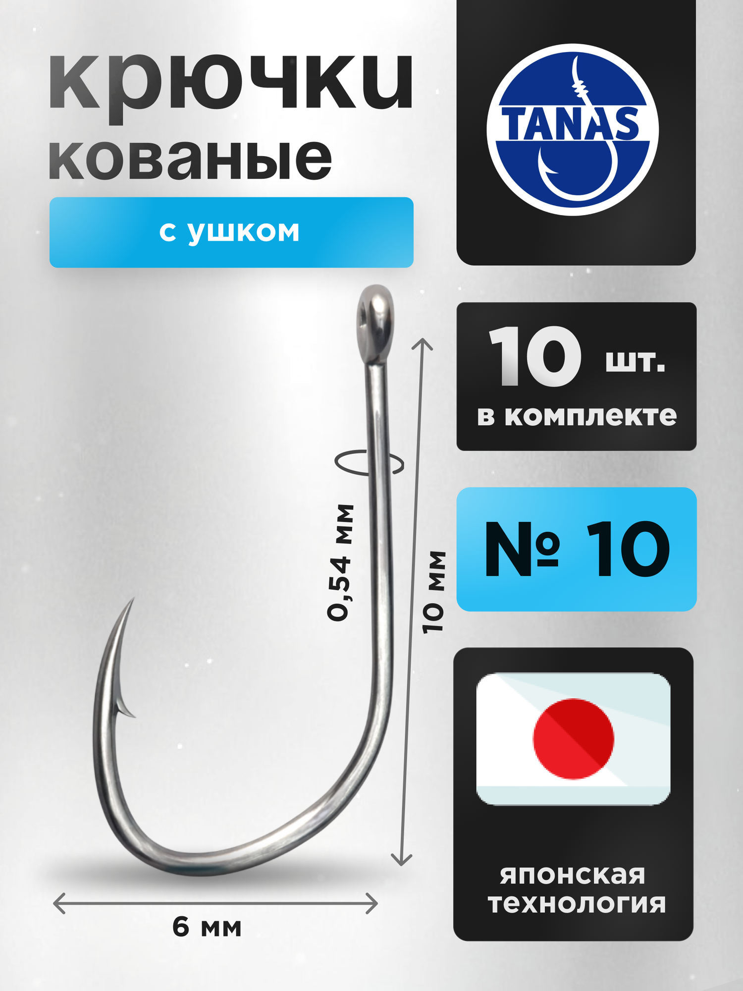 Крючки рыболовные № 10 фидерные Набор 10 шт FUGU с ушком кованый ISEAMA уклейка, верховка, пескарь