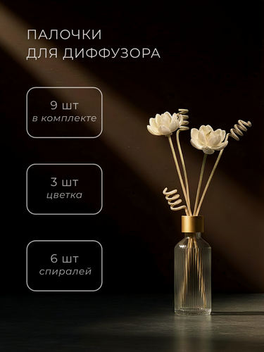 Изображение товара Набор для диффузора / цветы из коры “Sola” и ротанговые завитки/ палочки для диффузора