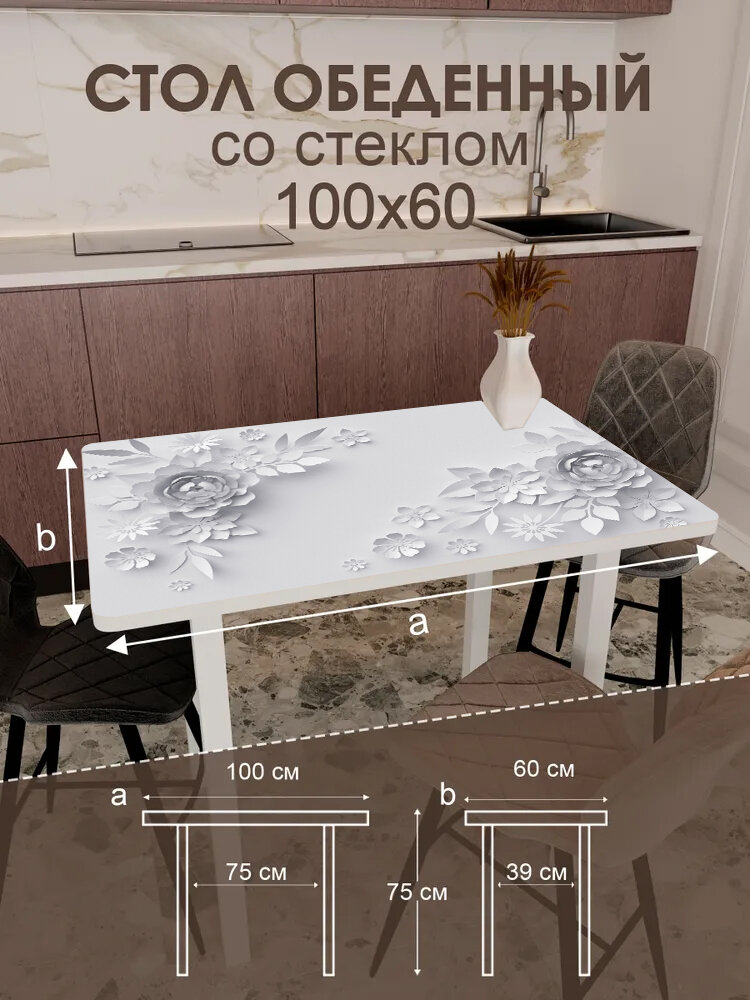 Обеденный стол "3 D" 100x60 см