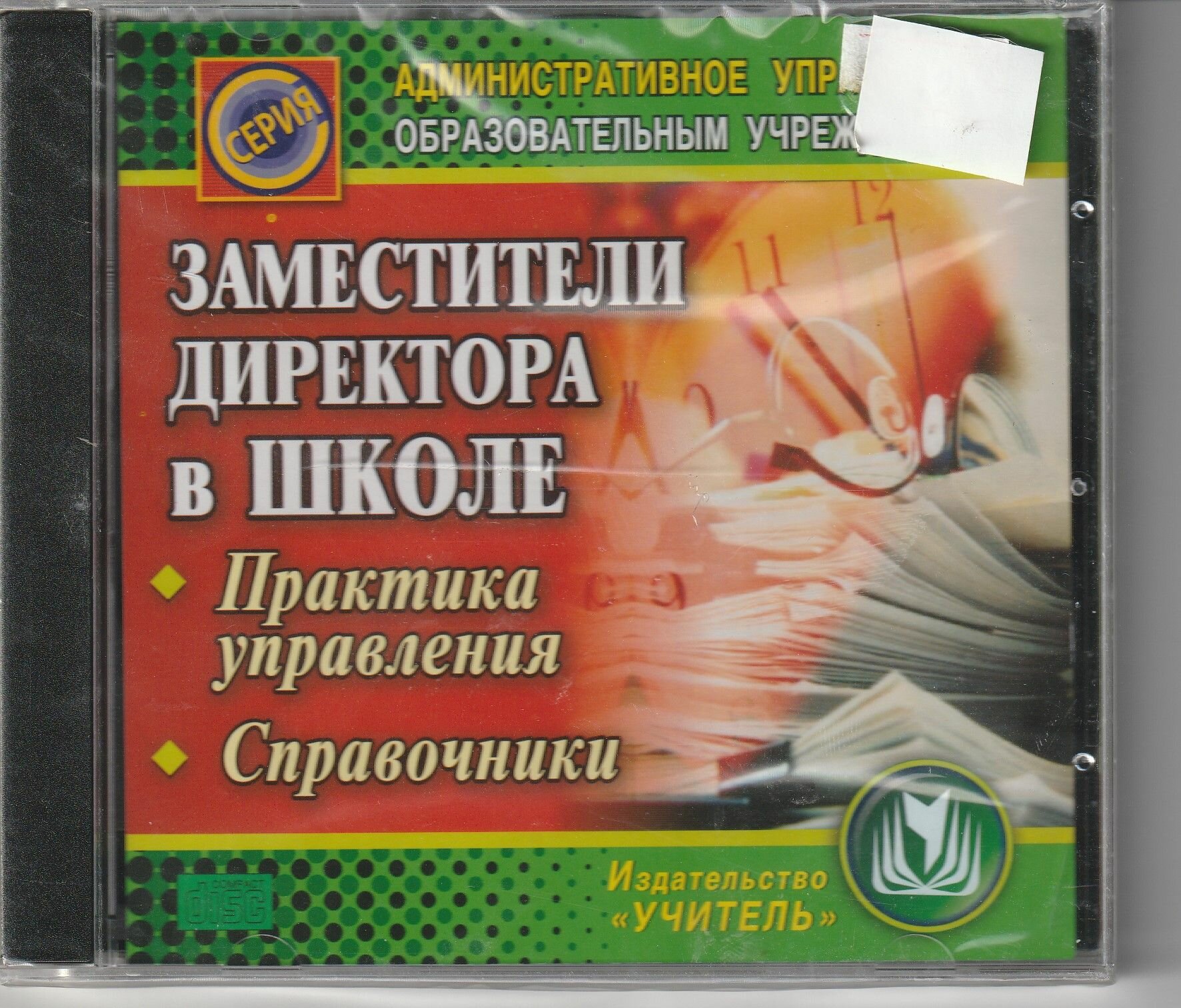 Заместители директора в школе. Практика управления. Справочники.