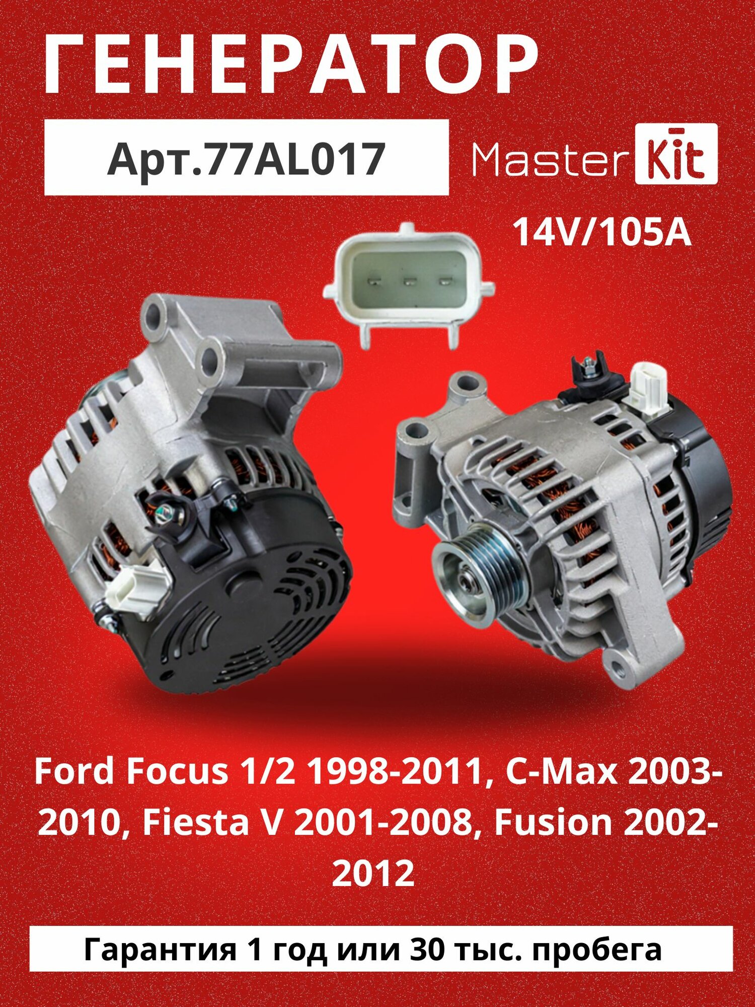 Генератор для Ford Focus 1/2 1998-2011, C-Max 2003-2010, Fiesta V 2001-2008, Fusion 2002-2012 (14V 105A) MasterKit арт. 77AL017