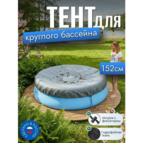фото Тент для бассейна, 152/155 см (круглый), серый
