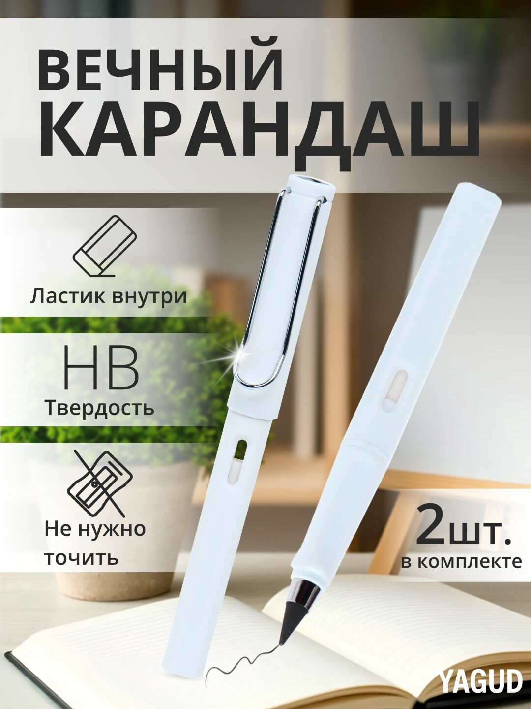 Вечный карандаш с ластиком набор 2шт, белый, чернографитный / карандаш простой в использовании