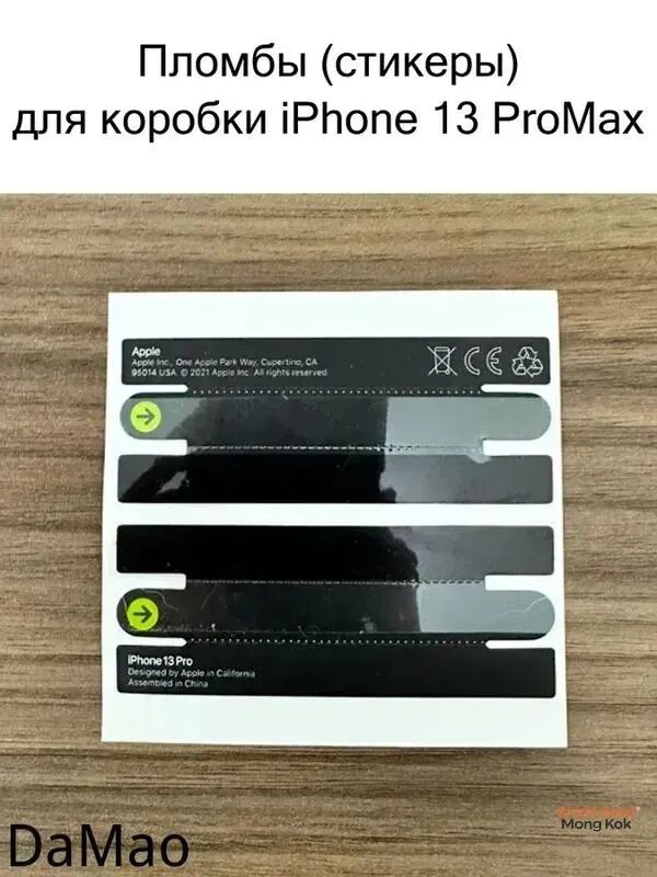 Пломбы (стикеры) для коробки iPhone 13 Pro Max, комплект наклеек, 37*105 мм