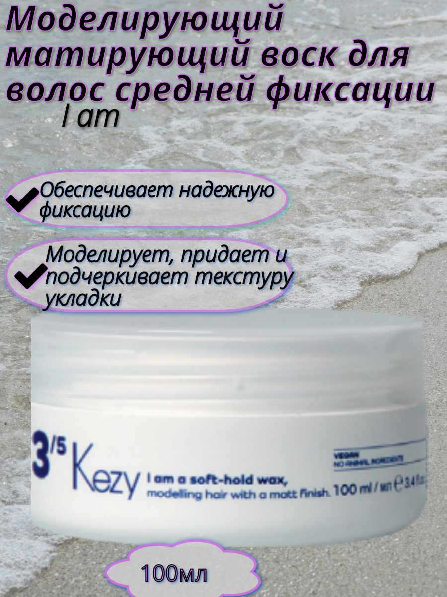 Kezy. Моделирующий матирующий воск для волос средней фиксации I am a Soft-hold wax modelling hair 100 мл