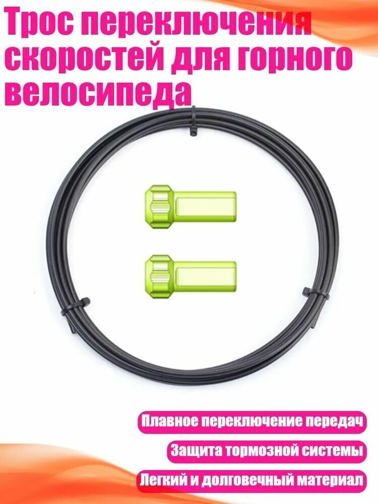 Трос переключения скоростей для горного велосипеда