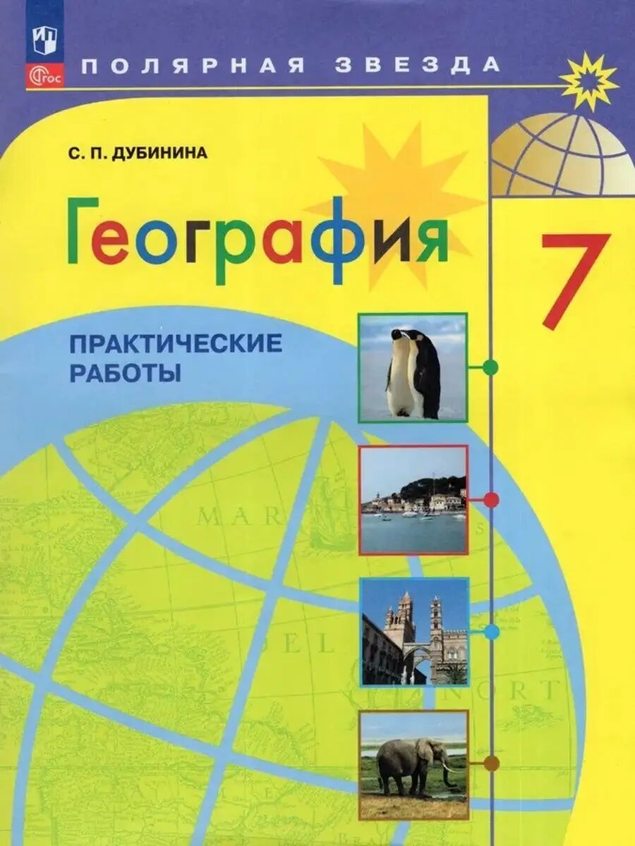 География. 7 класс. Практические работы