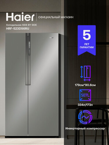 Изображение товара Двухкамерный холодильник Haier Side-by-Side HRF-523DS6RU, 507 л, серебристый, тихий (38 дБ), система Total NoFrost, класс A+, инверторный компрессор, LED-дисплей