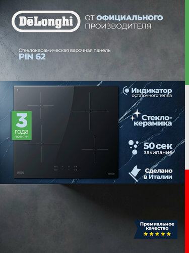 Изображение товара Индукционная варочная панель DeLonghi PIN 62 RUS, 60 см, черная, индукционная варочная панель 4 конфорки