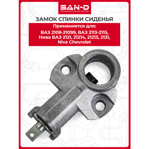 Замок спинки сиденья ВАЗ 2108 2109 21099 2110 2111 2112 2113 2114 2115 / 21213 2131 / Лада Lada 4 4 / Нива Шевроле 2123 / 2108-6824110