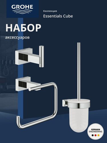 Изображение товара Набор аксессуаров GROHE Essentials Cube (3 предмета), хром (40757001)