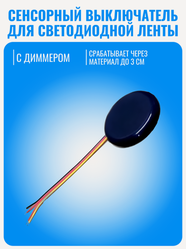 Изображение товара Сенсорный выключатель Smart Aura для светодиодной ленты 12/24В