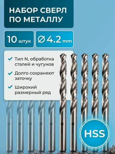 Изображение товара Набор сверл по металлу 10 штук NORGAU Industrial, HSS спиральное правое с подточкой перемычки, DIN338, 4.2 мм