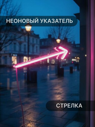 Изображение товара Неоновый Указатель Стрелка Elmarto, 16х4 см, розовый, светодиодный