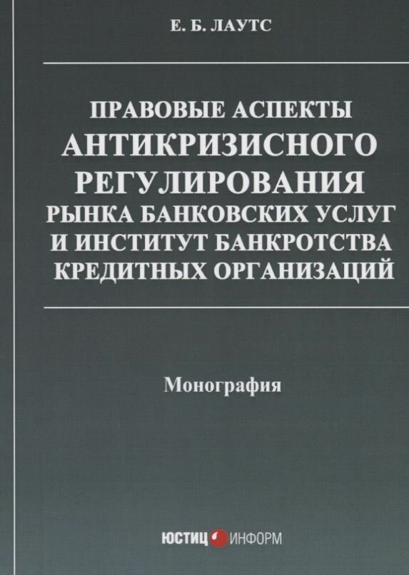 Правовые аспекты антикризисного регулирования рынка банковских услуг (м) Лаутс