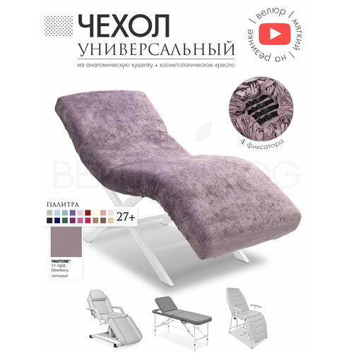 фото Чехол на анатомическую кушетку, косметологическое кресло, сиреневый beauty blog