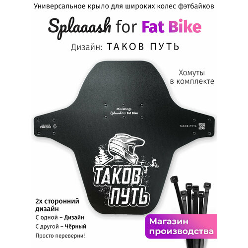 Велосипедное крыло Mini Wings Fat Bike таков путь