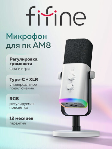 Изображение товара Динамический USB / XLR микрофон FIFINE AmpliGame AM8 с RGB-подсветкой, White