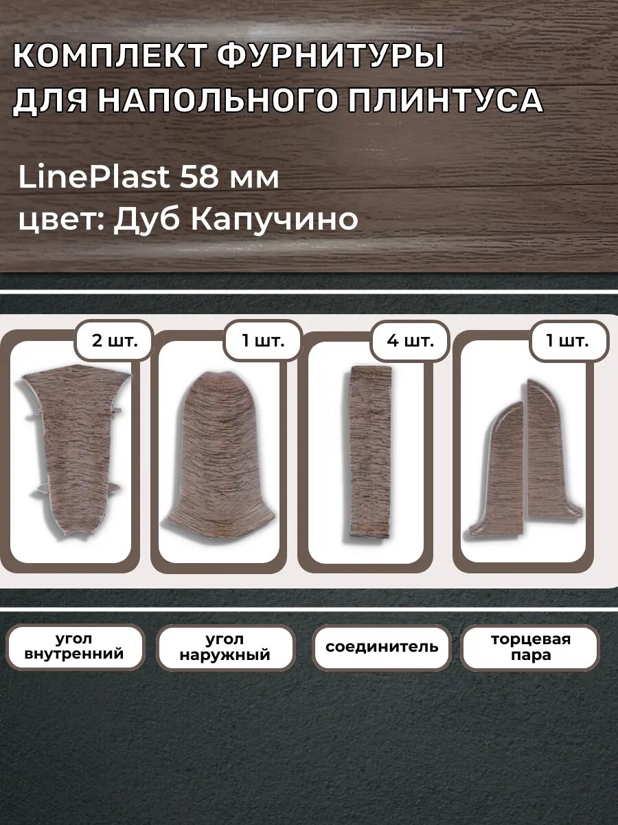 Комплект фурнитуры для напольного плинтуса 58 мм