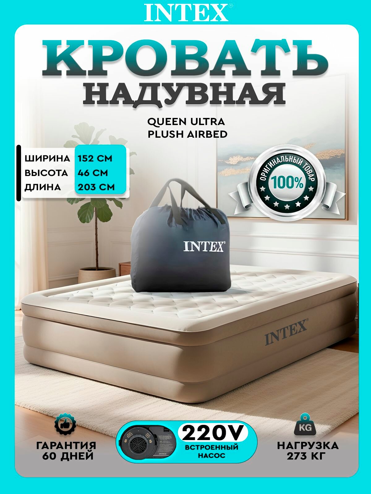 Надувная кровать 203х152х46 см, Intex Ultra Plush 64428 (бежевый, встроенный электронный насос/сумка/ремкомплект)