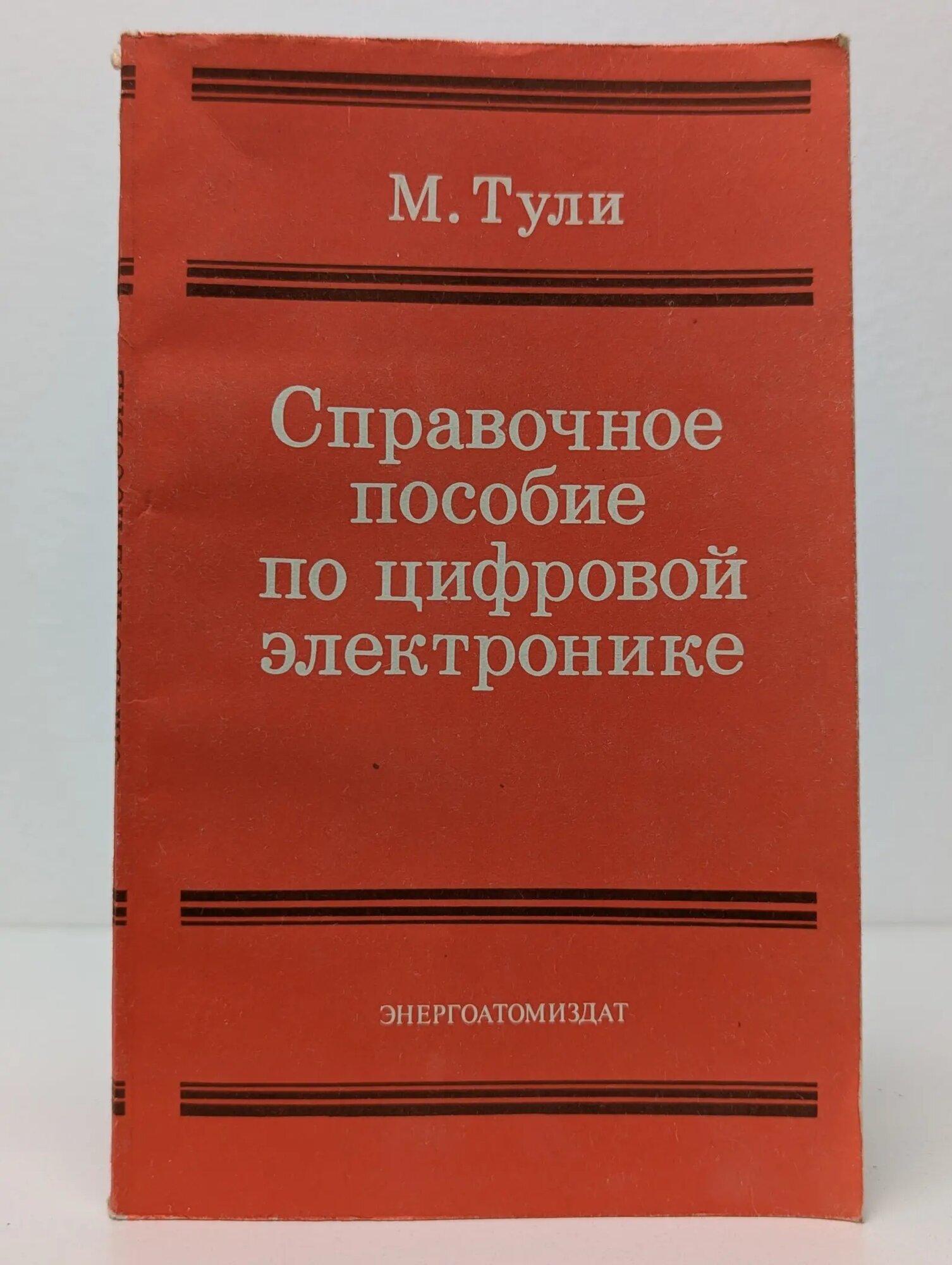 Справочное пособие по цифровой электронике Тули Майк 1990