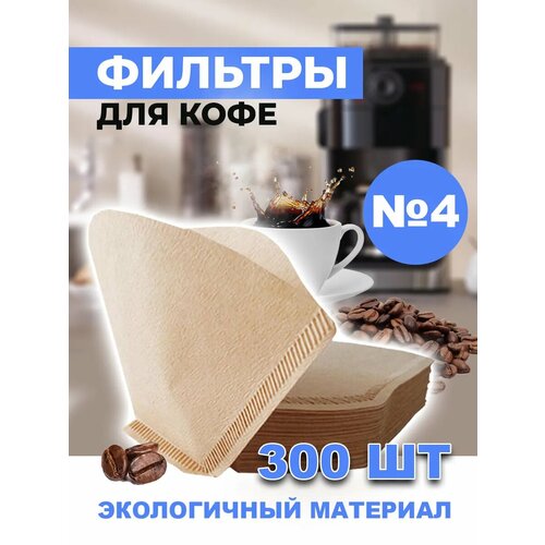 Фильтр для кофе неотбеленные №4, 300 шт, бумажные фильтры для кофеварки