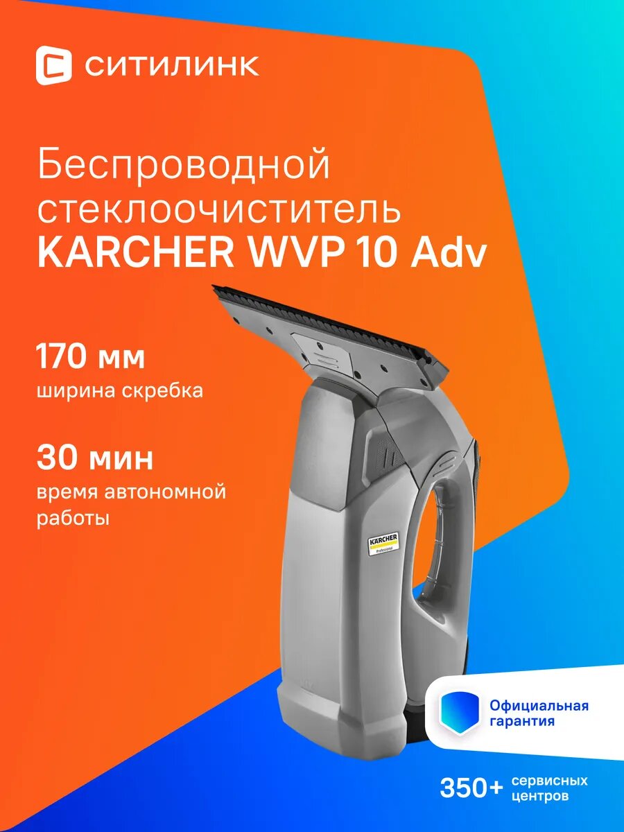 Мойщик окон Karcher Professional WVP 10 Adv шир. скреб:170мм пит: от аккум. серый