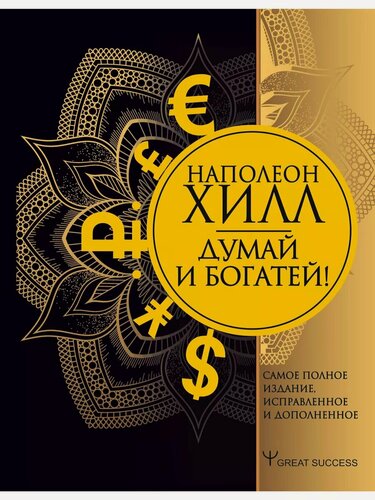 Изображение товара Хилл Н. Думай и богатей! Самое полное издание, исправленное и дополненное. Great Success