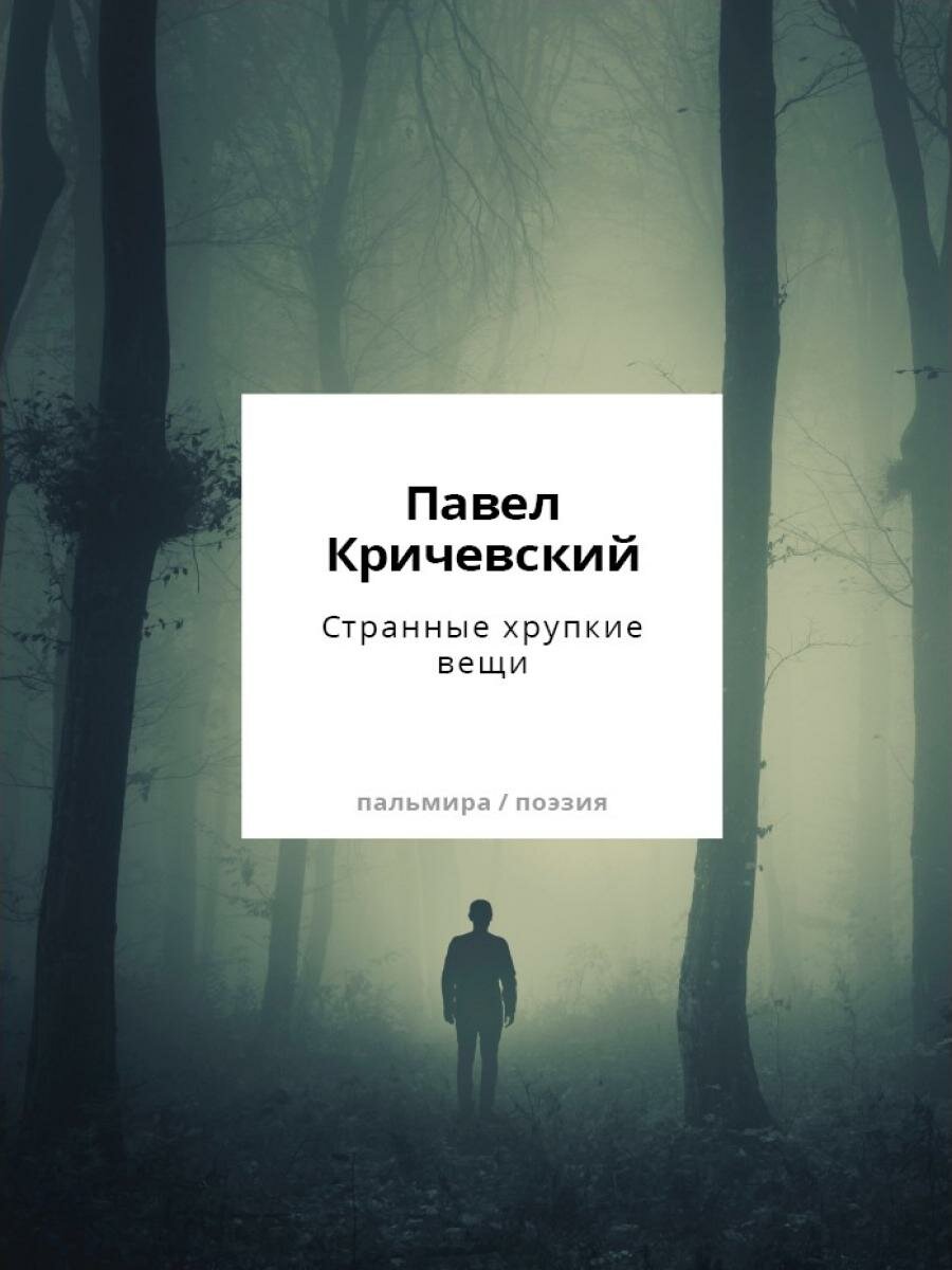 Странные хрупкие вещи. Кричевский П. З.