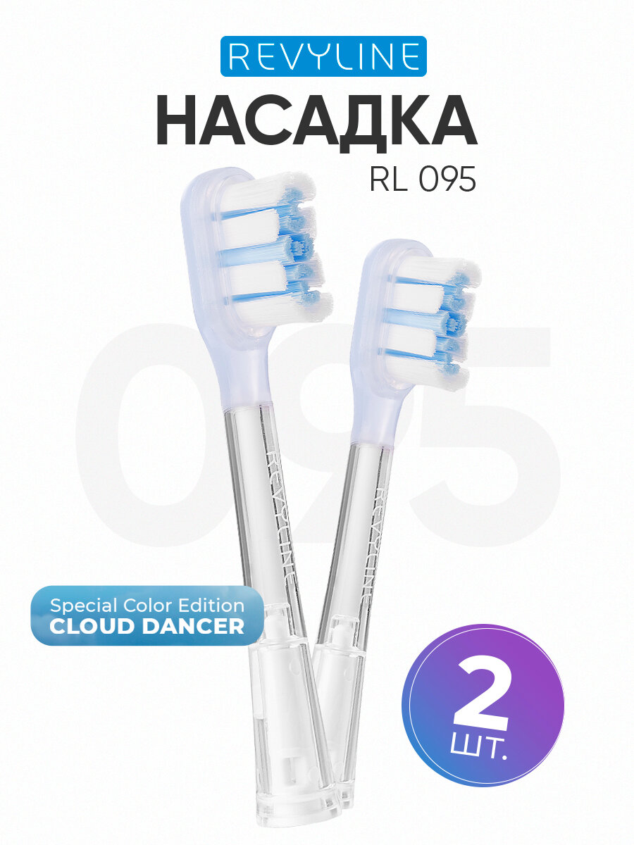Насадка Ревилайн RL 095 Special Color Edition Cloud Dancer, сменные насадки, 2 шт.
