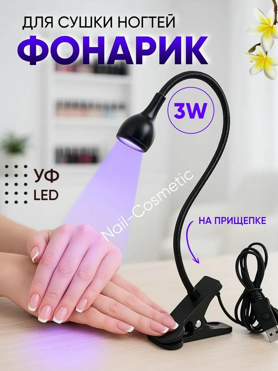 Лампа для маникюра сушки ногтей УФ/LED на прищепке, Черная
