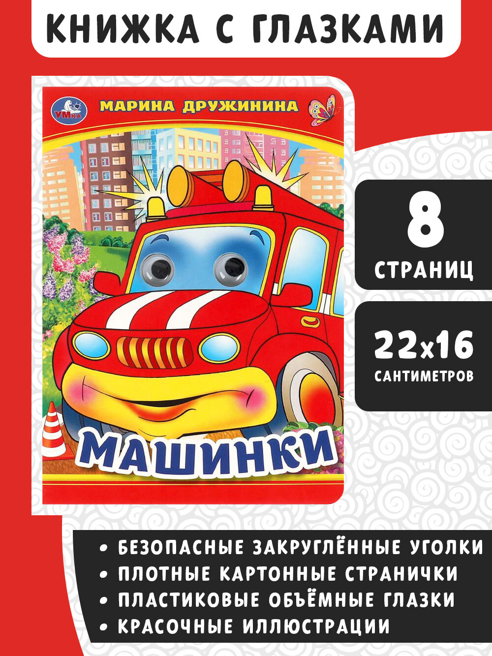 Дружинина Марина Владимировна. Машинки. Книжка с глазками. Книжка с глазками