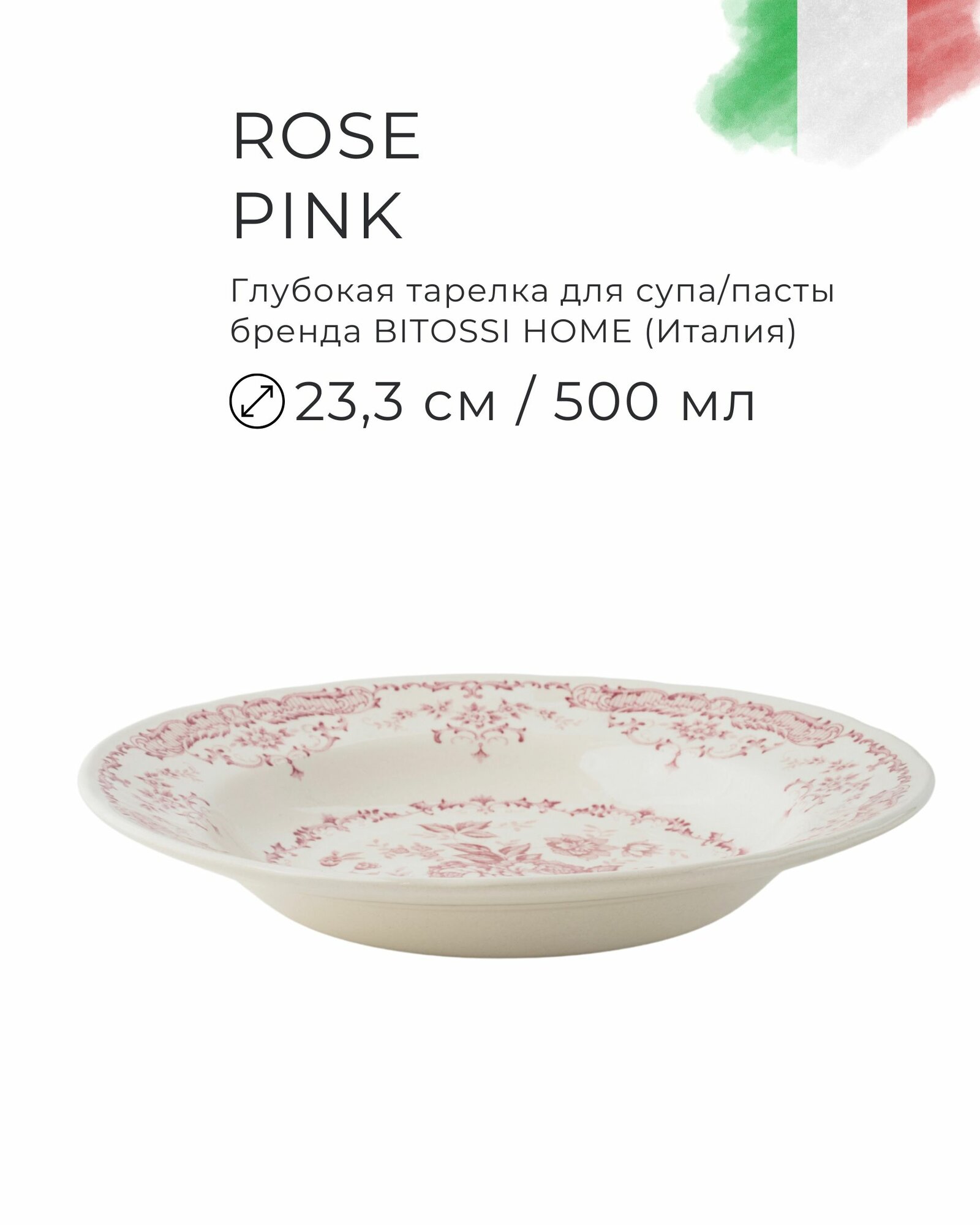 Тарелка глубокая 23,3 см (450 мл) для супа и пасты, BITOSSI HOME, Rose Pink