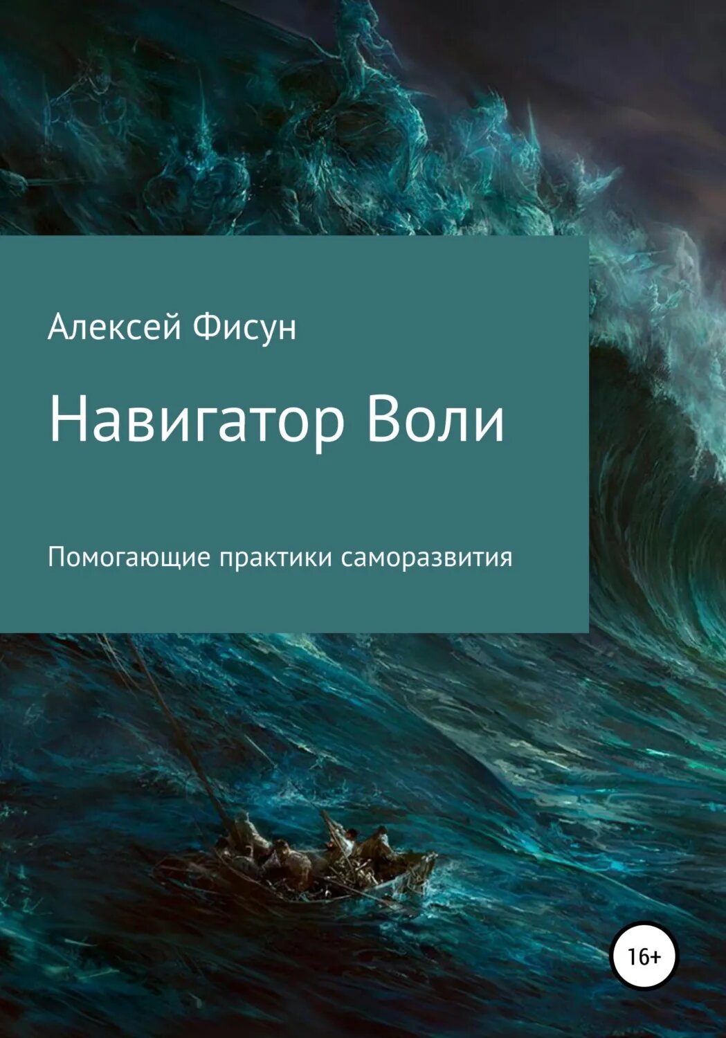 Навигатор воли. Помогающие практики саморазвития [Цифровая книга]