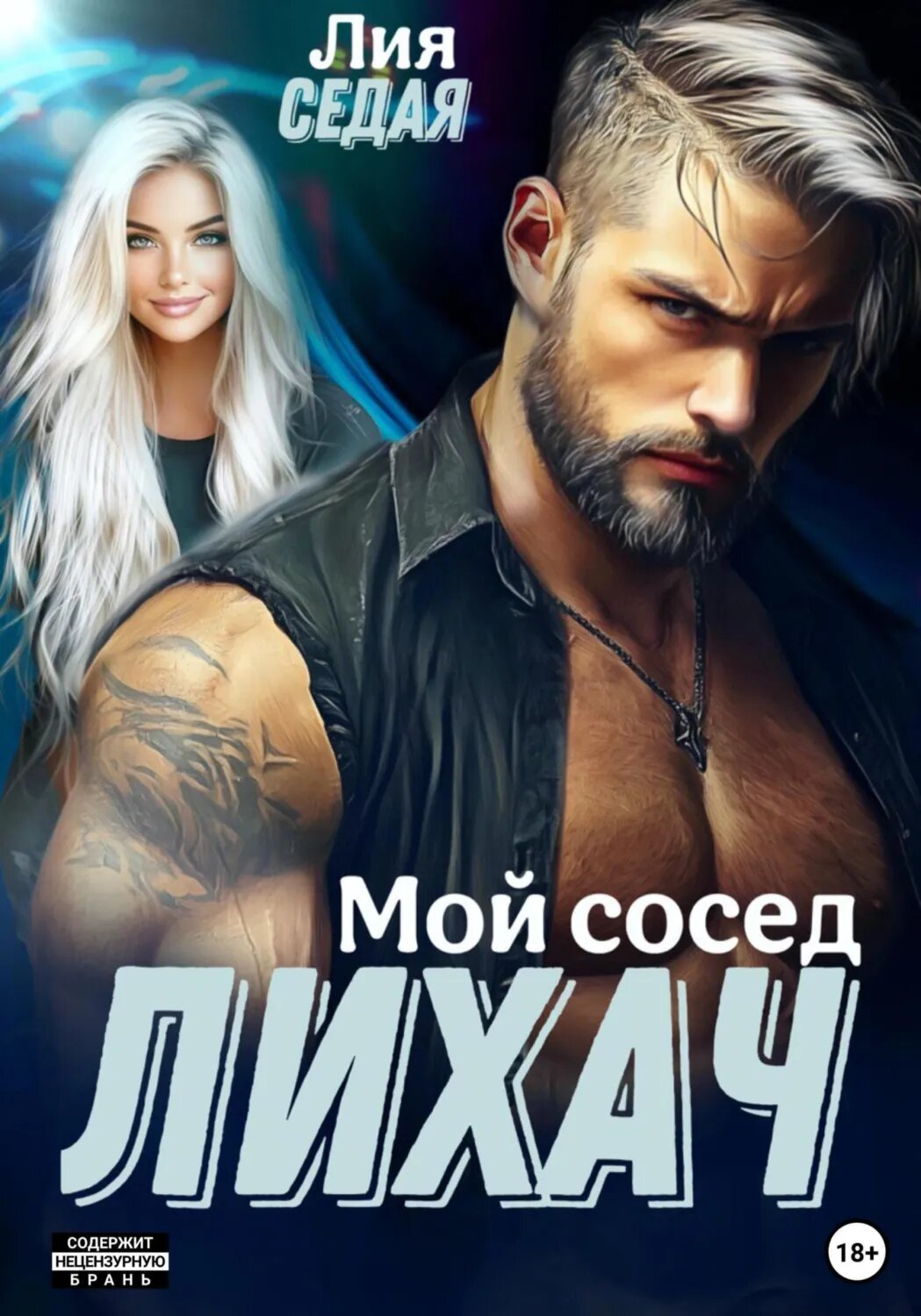Лихач. Мой сосед [Цифровая книга]