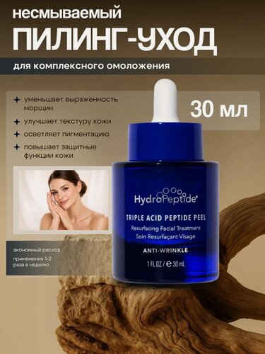 Изображение товара Пилинг-уход Hydropeptide "Triple Acid Peptide Peel", 30мл, для всех типов кожи
