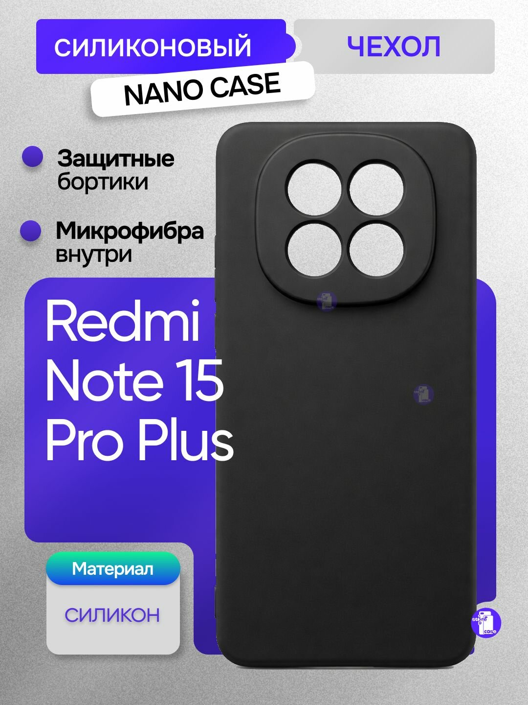 Чехол NANO CASE для Xiaomi Redmi Note 15 Pro+ / Противоударный чехол с микрофиброй