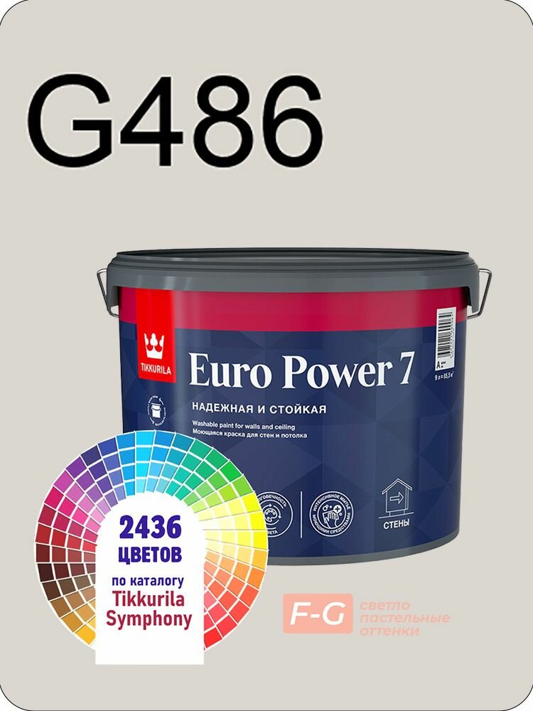 Краска для стен и потолков Tikkurila Euro Power 7 9л. светло-пастельные оттенки G486