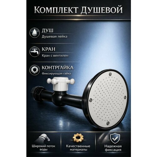 фото Комплект тропического душа (душ, кран, контргайка) sms