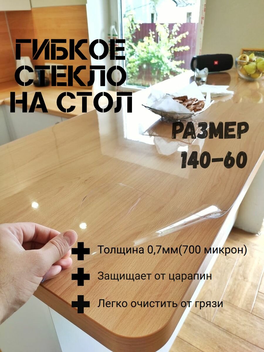 Гибкое стекло 60x140 см, толщина 0.7 мм
