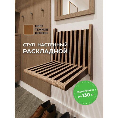 фото Стул откидной настенный, складная конструкция, коричневый, азбукадекор