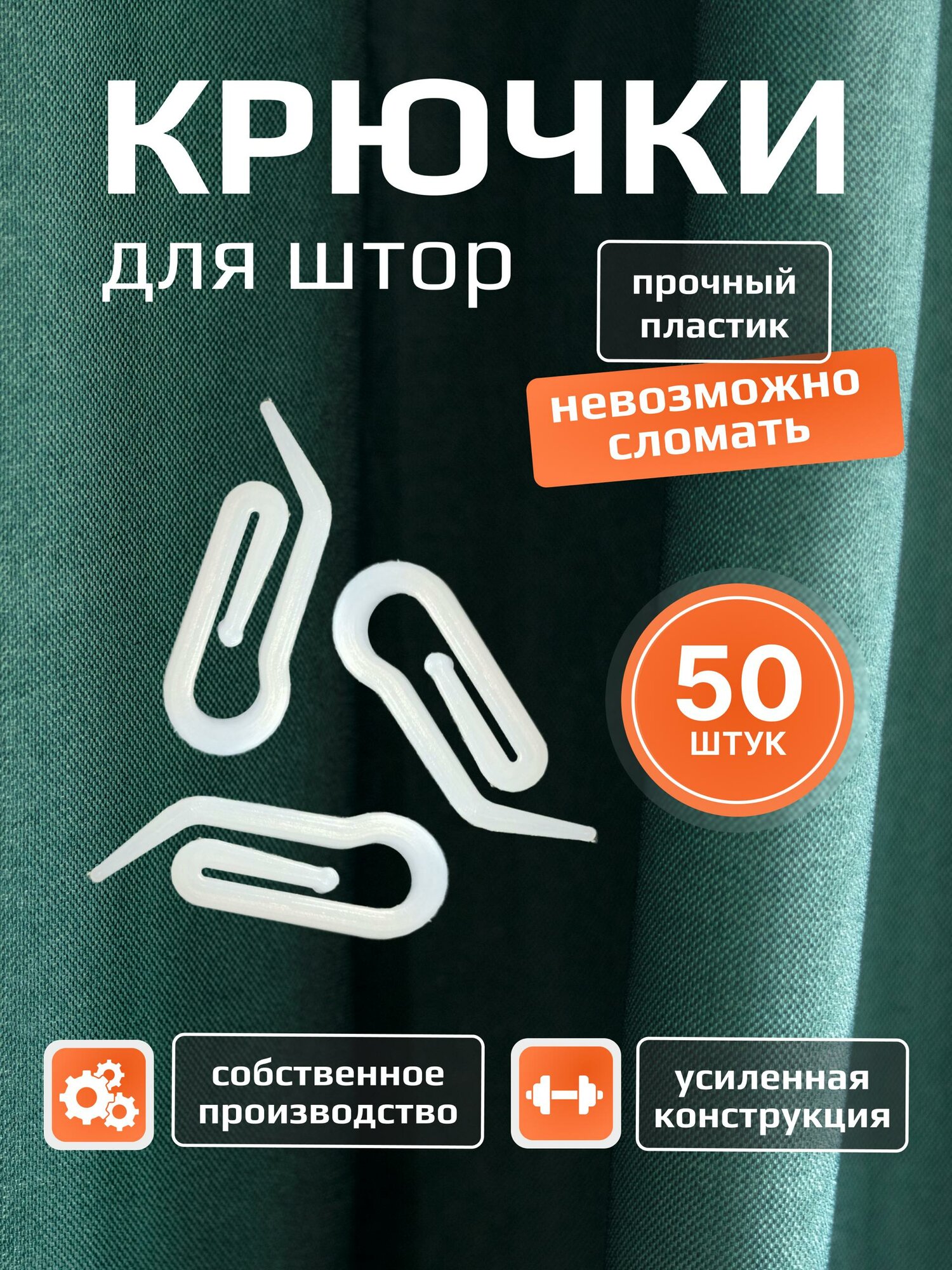 Крючки для штор 50 шт, Улитка
