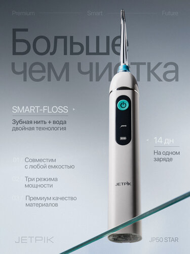 Изображение товара Ирригатор для зубов Jetpik JP50 Star, инновационная технология с нитью
